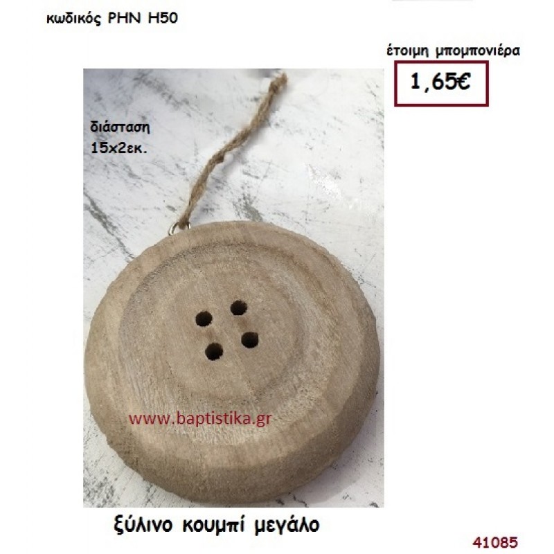 ΚΟΥΜΠΙ ΞΥΛΙΝΟ ΜΕΓΑΛΟ μπομπονιέρα γάμου - βάφτισης ΡΗΝ-Η50